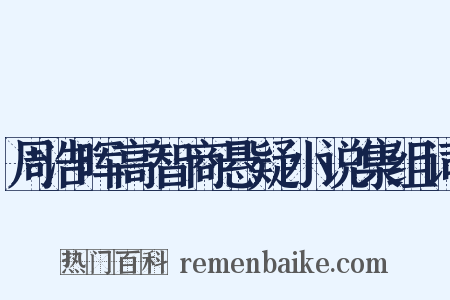 周浩晖高智商悬疑小说集组词是什么意思的图片